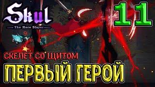 Скелет со щитом - до легендарки / Первый герой - последний босс / Skul: The Hero Slayer прохождение