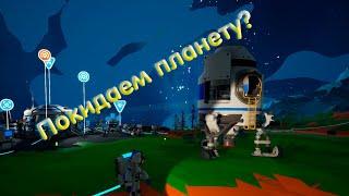 Построили шаттл готовимся улетать ASTRONEER#5