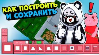 КАК ПОСТРОИТЬ СВОЮ КАРТУ у СВИНОК ПИГГИ в Роблокс! Гайд режим СТРОИТЕЛЯ в Roblox Piggy