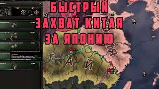 ЯПОНИЯ. БЫСТРЫЙ ЗАХВАТ КИТАЯ. НЕГАЙД. Hearts of Iron IV: By Blood Alone