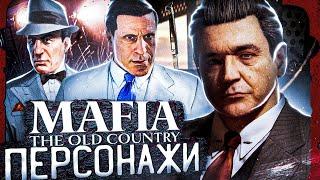 ПЕРСОНАЖИ MAFIA 4! ГЛАВНЫЙ ГЕРОЙ И ПЕРСОНАЖИ, КОТОРЫЕ БУДУТ В НОВОЙ MAFIA!