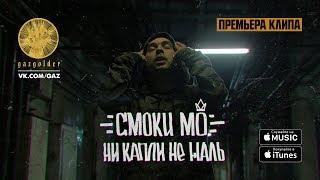 Смоки Мо - Ни капли не жаль