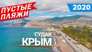 КРЫМ СУДАК 2020 - ПУСТЫЕ ПЛЯЖИ! Набережная Судака! Крым Сегодня