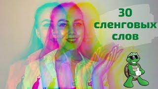 30 слов чтобы понимать французов | ФРАНЦУЗСКИЙ СЛЕНГ