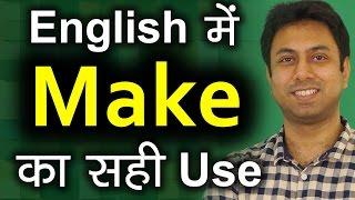 Make का English में सही Use | Learn Correct Use of Make in English Speaking in Hindi | Awal