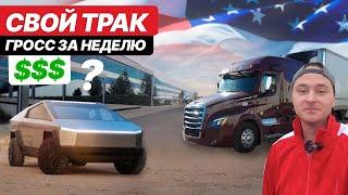 Как правильно крутить логбук ? / Приехал на завод Tesla / Гросс за неделю