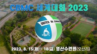 [CBMC 세계대회 2023] 홍보 영상