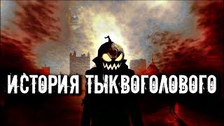 ИСТОРИЯ ТЫКВОГОЛОВОГО ДЖЕКА