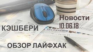 Кэшбери. +80.000 руб. Новости 10.06.18