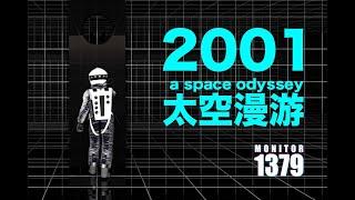 一直游到太古洪荒 | 解读《2001太空漫游》原著