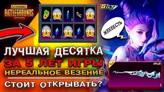 ЛУЧШЕЕ ОТКРЫТИЕ КЕЙСОВ В PUBG MOBILE! ОТКРЫВАЮ НОВЫЙ КЕЙС ПУБГ МОБАЙЛ! НОВЫЙ ULTIMATE ПАБГ МОБАЙЛ!