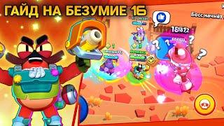 КАК ПРОЙТИ 16 БЕЗУМИЕ В БОЮ С БОССОМ В БРАВЛ СТАРС | Гайд Бравл Старс | Brawl Stars