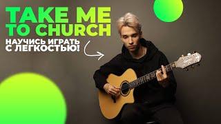 AKSTAR | TAKE ME TO CHURCH | ВТОРОЙ КУРС ГИТАРНОЙ АКАДЕМИИ