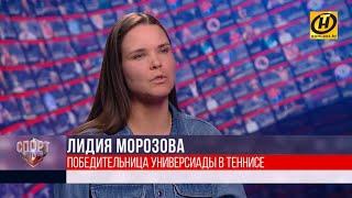 Лидия Морозова о теннисе, чемпионате Беларуси, материальной помощи игрокам в коронавирус