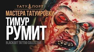 Мастера татуировки – Тимур Румит