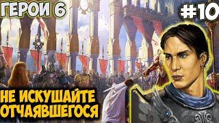 Прохождение Герои 6 - Кампания Альянса Света - #10 Не искушайте отчаявшегося (Сложность: Сложно)