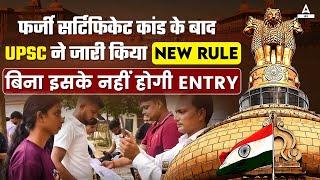 UPSC Big Change in Document Verification  | After Fake Certificates Cases | Adda247 IAS