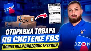 Как отгрузить товар на озон fbs? Пошаговая инструкция отгрузки в ПВЗ.