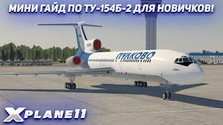 МИНИ ГАЙД ПО ЗАПУСКУ ТУ-154Б-2 ДЛЯ НОВИЧКОВ | X-PLANE 11