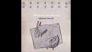 Группа "Арсенал" - "Своими руками" (сторона 1) Lp