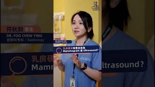 【寻医】 乳房摸到硬块要做什么检查？Mammogram vs Ultrasound 有什么区别？#乳癌 #mammogram #ultrasound #breastcancer