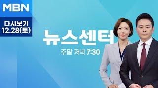 [다시보기] 최상목 향한 본격 압박 나선 민주…"내란 심판 협조하라"  - MBN 뉴스센터 (2024.12.28)