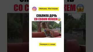 Спалила дочь со своим мужем