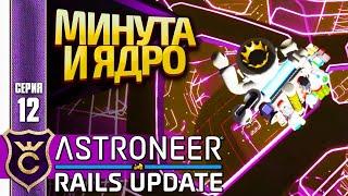 САМЫЙ БЫСТРЫЙ СПОСОБ АКТИВАЦИИ ПЛАНЕТ! ASTRONEER Rails Update #12