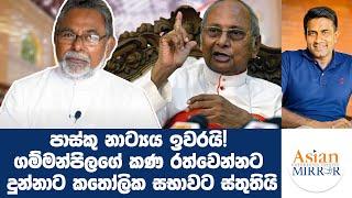 පාස්කු නාට්‍යය ඉවරයි! ගම්මන්පිලගේ කණ රත් කරපු කතෝලික සභාවට ස්තුතියි | Rasika Jayakody | Yureshani