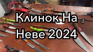 Клинок на Неве 2024. Тенденция наметилась)