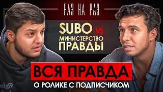 РАЗ НА РАЗ: SUBO vs МИНИСТЕРСТВО ПРАВДЫ / КОНФЛИКТ НА СТУДИИ, ДЕТЕКТОР ЛЖИ, АРТУРИК