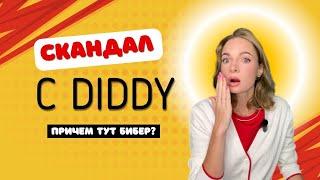 СКАНДАЛ с Diddy: Что случилось с Бибером? / Причем тут Джей Зи и другие? / Почему ВСЕ молчали?