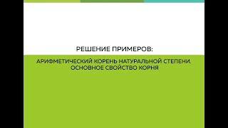 Арифметический корень натуральной степени. Основное свойство корня