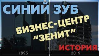 Недострой Москвы Синий зуб | Бизнес-центр "Зенит" | Краткая История