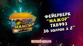 Салют, фейерверк Мажор 36 х 2" арт. TKB993 ТК Сервис