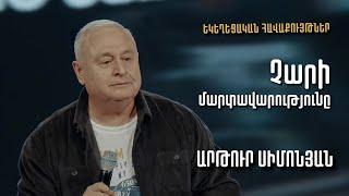 Չարի մարտավարությունը | Արթուր Սիմոնյան | 13.03.2022