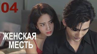 Женская месть 04 серия (русская озвучка) драма 女人的反攻 Her Vengeance