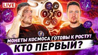 Cosmos в космос! | Какие монеты покупать из экосистемы Cosmos? / LIVE