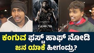 Kanguva Review In Kannada | Kanguva Review | Kanguva Public Review | Suriya Kanguva Review Kannada |