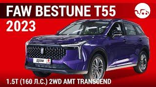 FAW Bestune T55 2023 1.5T (160 л.с.) 2WD AMT Transcend - видеообзор