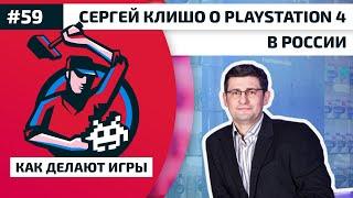 59. Сергей Клишо о Playstation 4 в России