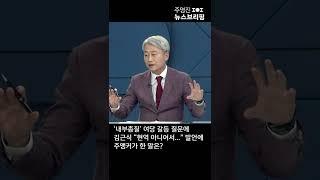 '내부 총질' 여당 갈등 질문에 김근식 "현역 아니어서..." 발언에 주 앵커가 한 말은? #Shorts 풀영상은 #SBS #주영진의뉴스브리핑