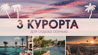 ТОП 3 курорта для отдыха осенью.