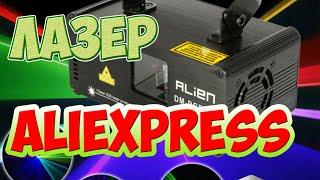 Лазер Alien RGB 400 aliexpress