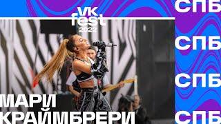 Мари Краймбрери | VK Fest 2022 в Санкт Петербурге