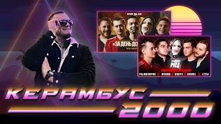 Керамбус 2000. PALMDROPOV vs КУКИШ vs НОКТУ vs SMOKE vs LETAI + ИХ КОНФЕРЕНЦИЯ + АУКЦИОН.