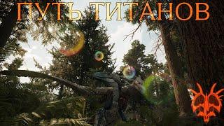 PATH OF TITANS - БЕСПЛАТНАЯ ДЕМО-ВЕРСИЯ!