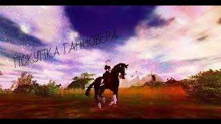 STAR STABLE\ ПОКУПКА ЛОШАДИ#17 ГАННОВЕР :3