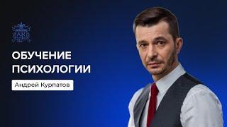 Обучение психологии | Андрей Курпатов