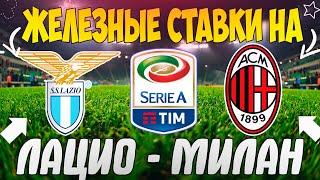 ЖЕЛЕЗНЫЙ ПРОГНОЗ НА ЛАЦИО - МИЛАН | ЛУЧШИЕ СТАВКИ НА СЕРИЮ А